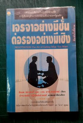 เจรจาอย่างมีชั้นต่อรองอย่างมีเชิง
