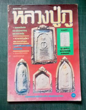 หลวงปู่ภู พุทธาคม ฉบับพิเศษ