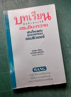 บทเรียนอัตชีวประวัติ ดร. อันหวาง ยักษ์ใหญ่แห่งอุตสาหกรรมคอมพิวเตอร์