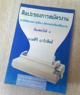 ศิลปะของการสมัครงาน โดย : นวลศิริ เปาโรหิตย์