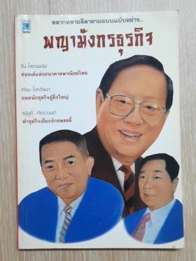 หลากหลายลีลาตามแบบฉบับ พญามังกรธุรกิจ