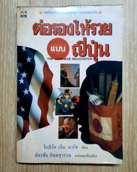 ต่อรองให้รวยแบบญี่ปุ่น โดย โรเบิร์ต เอ็ม.มาร์ช