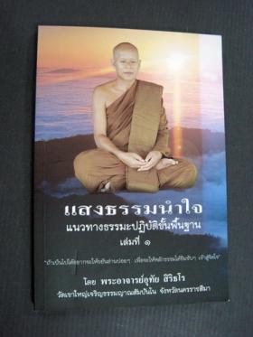 แสงธรรมนำใจ แนวทางธรรมะปฎิบัติขั้นพื้นฐาน เล่มที่ 1 (พระอาจารย์อุทัย สิริธโร)