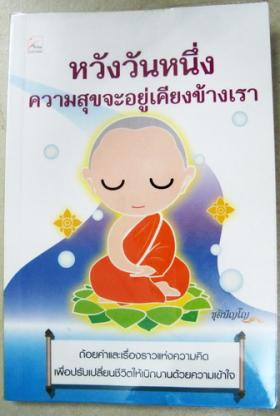หวังวันหนึ่งความสุขจะอยู่เคียงข้างเรา โดย ท่านชุติปัญโญ