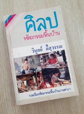 ศิลปหัตถกรรมพื้นบ้าน โดย วิบูลย์ ลี้สุวรรณ