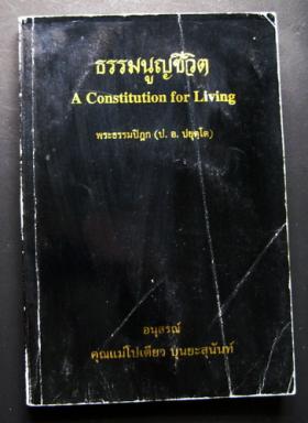 ธรรมนูญชีวิต โดย พระธรรมปิฎก (ป.อ.ปยุตโต)