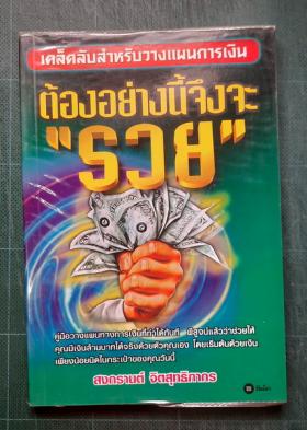 ต้องอย่างนี้จึงจะรวย โดย สงกรานต์ จิตสุทธิภากร