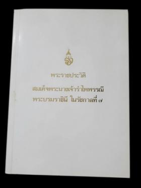 พระราชประวัติ สมเด็จพระนางเจ้ารำไพพรรณี พระบรมราชินี ในรัชกาลที่ 7 [4]