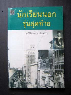 นักเรียนนอก รุ่นสุดท้าย โดย  ดร.วิชิตวงศ์ ณ ป้อมเพชร