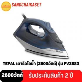 ขาย TEFAL FV2883