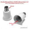 ตัวแปลงขั้วหลอดไฟ จากขั้ว E17 เป็นขั้วเกลียว E27 ส่งจาก กทม