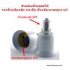 ตัวแปลงขั้วหลอดไฟ จากขั้วเกลียวเล็ก E14 เป็นขั้วเกลียว E27 ส่งจาก กทม