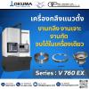 เครื่องกลึงซีเอ็นซีแนวตั้ง (Vertical CNC Lathe)