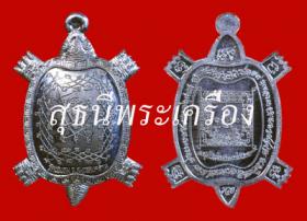 เหรียญพญาเต่าเรือนหนุนดวง เนื้อตะกั่วพิเศษ {ปล่อยขาดทุน..ราคาถูกกว่า ปี 2554 !!}