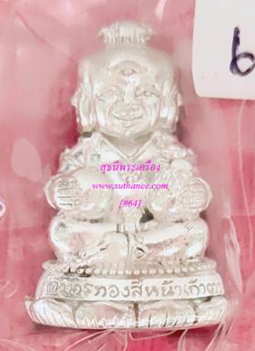 กุมารทองสี่หน้าเก้าตา เนื้อเงิน {ปล่อยขาดทุน..ราคาถูกกว่า ปี 2557 !!}