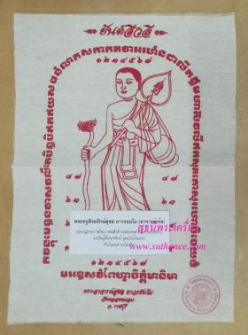 ผ้ายันต์สิวลี 8x12 นิ้ว {ปล่อยขาดทุน..ราคาถูกกว่า ปี 255x !!}