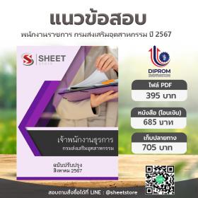ขาย SHEET STORE แนวข้อสอบ เจ้าพนักงานธุรการ กรมส่งเสริมอุตสาหกรรม [ส.ค.2567]