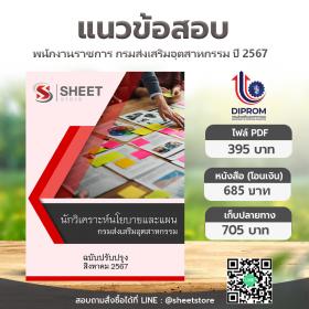 ขาย SHEET STORE แนวข้อสอบ นักวิเคราะห์นโยบายและแผน กรมส่งเสริมอุตสาหกรรม [ส.ค.2567]