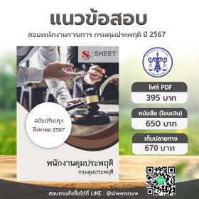 ขาย SHEET STORE แนวข้อสอบ พนักงานคุมประพฤติ กรมคุมประพฤติ [ส.ค.2567]