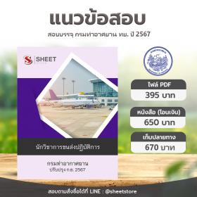 ขาย SHEET STORE แนวข้อสอบ นักวิชาการขนส่งปฏิบัติการ กรมท่าอากาศยาน [ก.ย.2567]