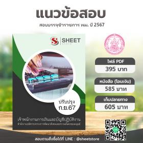 ขาย SHEET STORE แนวข้อสอบ เจ้าพนักงานการเงินและบัญชีปฏิบัติงาน สำนักงานปลัดกระทรวงการพัฒนาสังคมและความมั่นคงของมนุษย์ [ก.ย.2567]