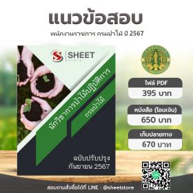 ขาย SHEET STORE แนวข้อสอบ นักวิชาการป่าไม้ปฏิบัติการ กรมป่าไม้ [ส.ค.2567]