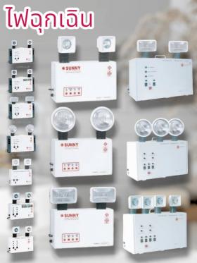 ไฟฉุกเฉินEmergency Light)ประเภท มี 2 แบบหลัก คือ ชนิดติดผนัง,ห้อยแขวนยึดเพดาน