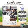แนวข้อสอบ พนักงานคุมประพฤติ กรมคุมประพฤติ ส.ค.2567 2567