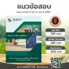 ข้อสอบ นักวิชาการศึกษาปฏิบัติการ (สช) 2567