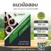 ข้อสอบ นักวิชาการป่าไม้ปฏิบัติการ กรมป่าไม้ 2567