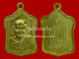 เหรียญโล่ห์ใหญ่ ครึ่งองค์ เนื้อสตางค์ {ปล่อยขาดทุน..ราคาถูกสุดๆ  ๆ  !!}