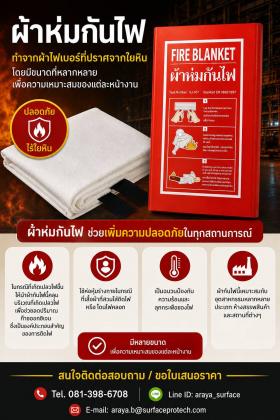 FIRE BLANKET ผ้าห่มกันไฟ ผ้าห่มกันไฟทำจากผ้าไฟเบอร์ที่ปราศจากใยหินโดยมีขนาดที่หลากหลายเพื่อความเหมาะสมของ แต่ละหน้างาน