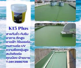 K 15 PLUS เป็นสารโพลียูรีเทน สำหรับเคลือบเพื่อป้องกันการรั่วซึมป้องกันรอยแตกร้าวต่างๆ เช่น  ดาดฟ้า ผนัง ตลอดจนงานเคลือบหลังคามีความยืดหยุ่นตัว 500% (สูตรน้ำ)จึงปลอดภัยสำหลับผู้ใช้งาน และสิ่งแวดล้อม