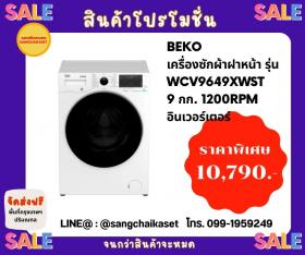 ขาย BEKO WCV9649XWST