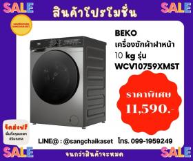 ขาย BEKO WCV10759XMST