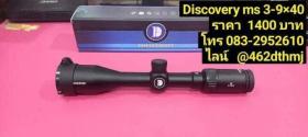 DIscovery ms 3-9x40 รุ่นมาตราฐาน.(ปรับใน). กล้องติดปืน กล้องติดปืนยาว กล้องยิงเร็ว